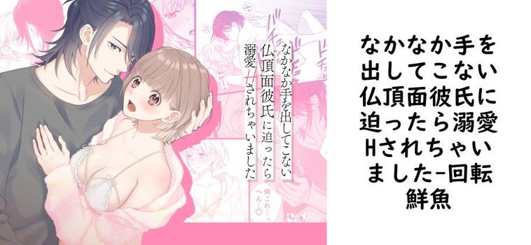 なかなか手を出してこない仏頂面彼氏に迫ったら溺愛Hされちゃいました【回転鮮魚】（オリジナル同人）