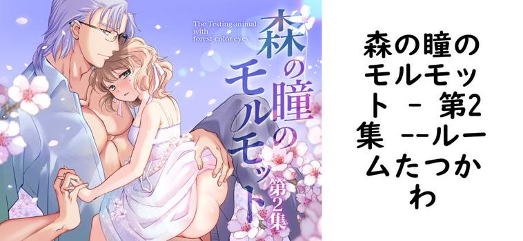 森の瞳のモルモット – 第2集 -【ルームたつかわ】（オリジナル同人）