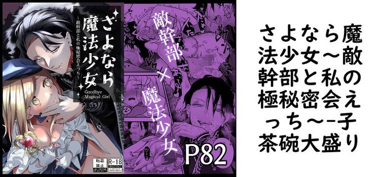 さよなら魔法少女〜敵幹部と私の極秘密会えっち〜【子茶碗大盛り】（オリジナル同人）