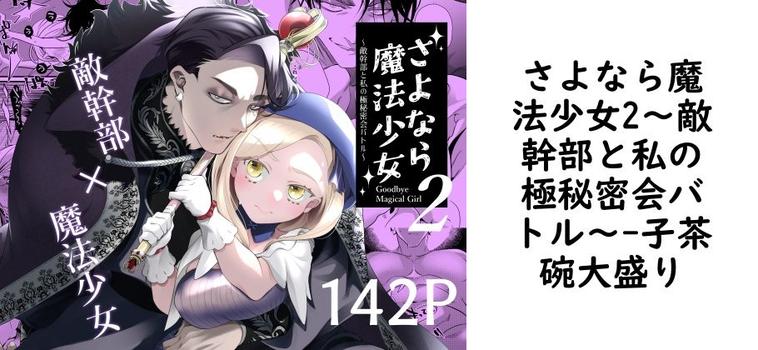 さよなら魔法少女2〜敵幹部と私の極秘密会バトル〜【子茶碗大盛り】（オリジナル同人）