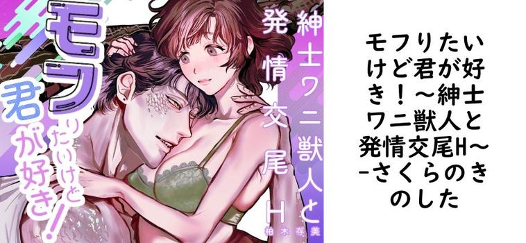 モフりたいけど君が好き！〜紳士ワニ獣人と発情交尾H〜【さくらのきのした】（オリジナル同人）