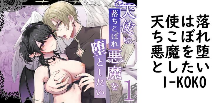 天使は落ちこぼれ悪魔を堕としたい 1【KOKO】（オリジナル同人）