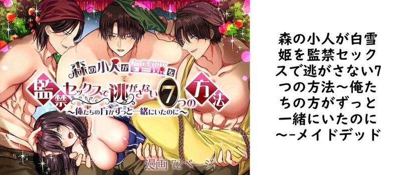 森の小人が白雪姫を監禁セックスで逃がさない7つの方法〜俺たちの方がずっと一緒にいたのに〜【メイドデッド】（オリジナル同人）