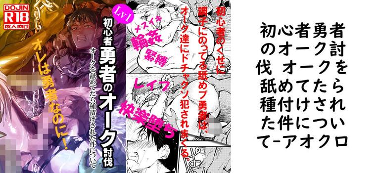 初心者勇者のオーク討伐 オークを舐めてたら種付けされた件について【アオクロ】（オリジナル同人）
