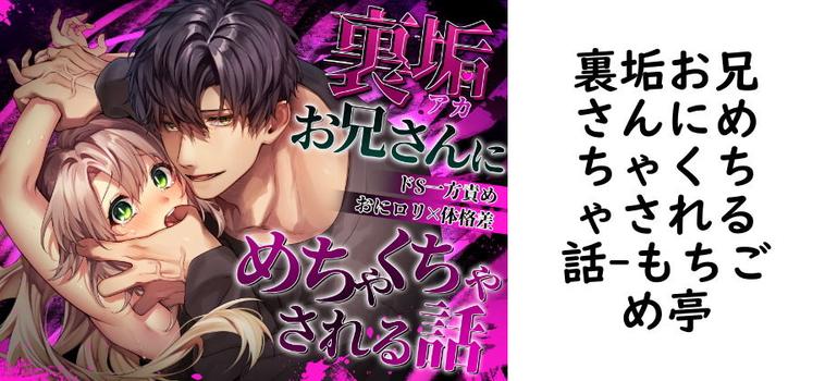 裏垢お兄さんにめちゃくちゃされる話【もちごめ亭】（オリジナル同人）