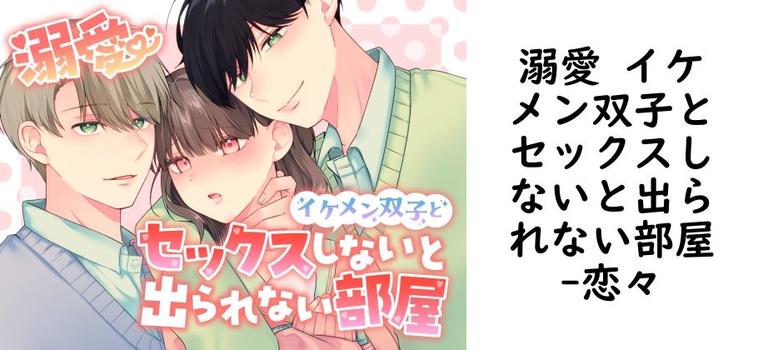 溺愛 イケメン双子とセックスしないと出られない部屋【恋々】（オリジナル同人）