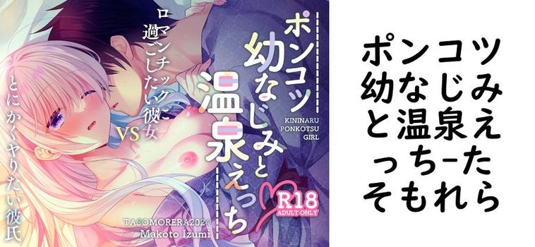 ポンコツ幼なじみと温泉えっち【たそもれら】（オリジナル同人）