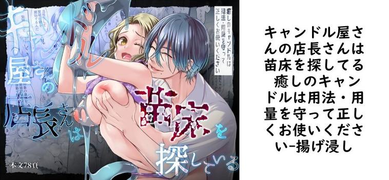 キャンドル屋さんの店長さんは苗床を探してる 癒しのキャンドルは用法・用量を守って正しくお使いください【揚げ浸し】（オリジナル同人）