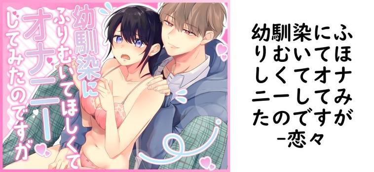 幼馴染にふりむいてほしくてオナニーしてみたのですが【恋々】（オリジナル同人）