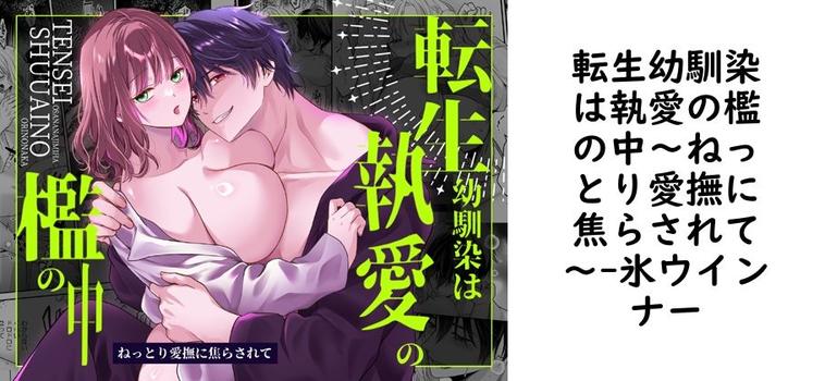転生幼馴染は執愛の檻の中〜ねっとり愛撫に焦らされて〜【氷ウインナー】（オリジナル同人）