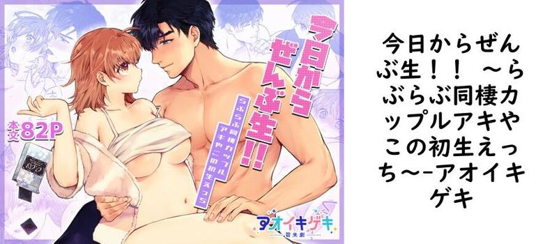 今日からぜんぶ生！！ 〜らぶらぶ同棲カップルアキやこの初生えっち〜【アオイキゲキ】（オリジナル同人）
