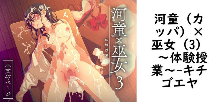 河童（カッパ）×巫女（3） 〜体験授業〜【キチゴエヤ】（オリジナル同人）