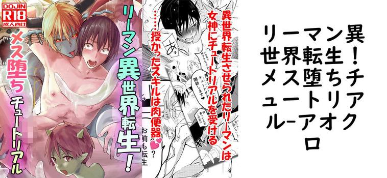 リーマン異世界転生！メス堕ちチュートリアル【アオクロ】（オリジナル同人）