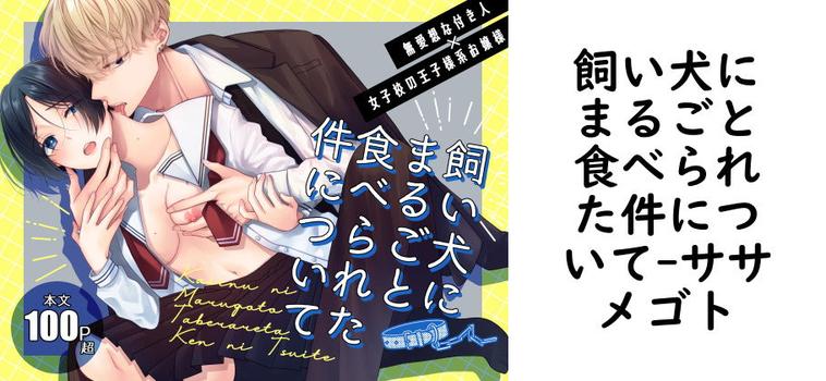 飼い犬にまるごと食べられた件について【ササメゴト】（オリジナル同人）