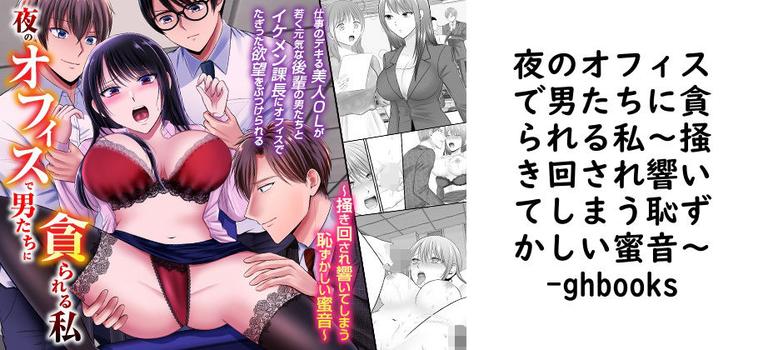 夜のオフィスで男たちに貪られる私〜掻き回され響いてしまう恥ずかしい蜜音〜【ghbooks】（オリジナル同人）