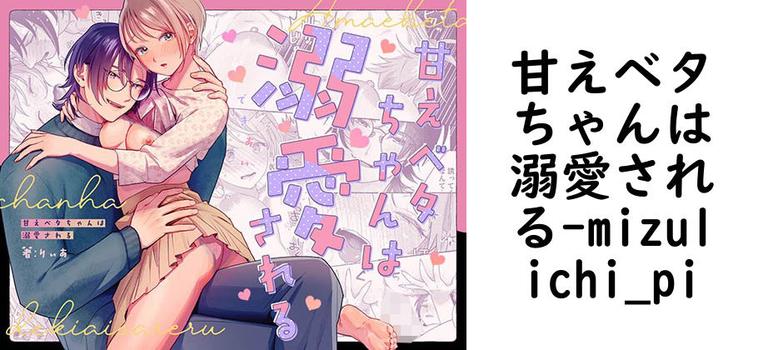甘えベタちゃんは溺愛される【mizulichi_pi】（オリジナル同人）