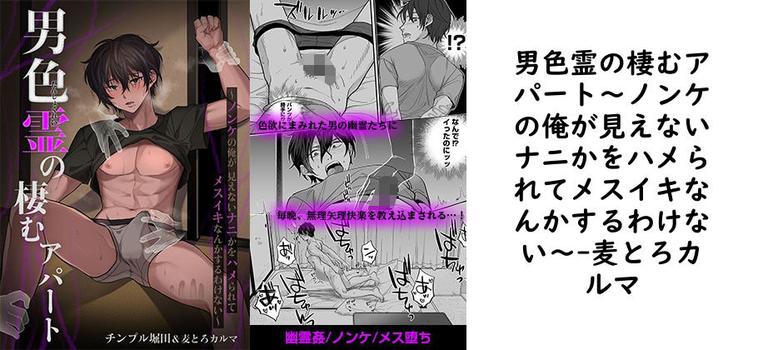男色霊の棲むアパート〜ノンケの俺が見えないナニかをハメられてメスイキなんかするわけない〜【麦とろカルマ】（オリジナル同人）