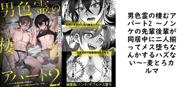 男色霊の棲むアパート2 〜ノンケの先輩後輩が同居中に二人揃ってメス堕ちなんかするハズない〜【麦とろカルマ】（オリジナル同人）