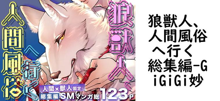 狼獣人、人間風俗へ行く 総集編【GiGiGi妙】（オリジナル同人）