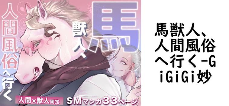馬獣人、人間風俗へ行く【GiGiGi妙】（オリジナル同人）