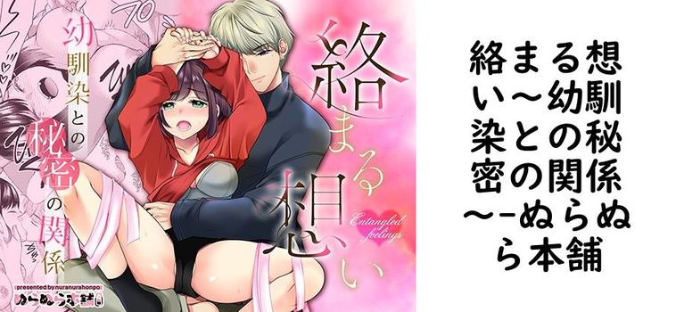 絡まる想い〜幼馴染との秘密の関係〜【ぬらぬら本舗】（オリジナル同人）