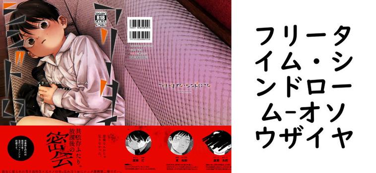 フリータイム・シンドローム【オソウザイヤ】（オリジナル同人）