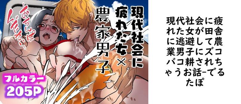 現代社会に疲れた女が田舎に逃避して農業男子にズコバコ耕されちゃうお話【でるたぽ】（オリジナル同人）