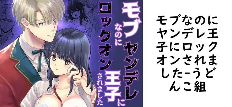 モブなのにヤンデレ王子にロックオンされました【うどんこ組】（オリジナル同人）