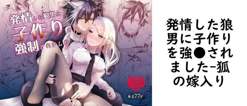 発情した狼男に子作りを強●されました【狐の嫁入り】（オリジナル同人）