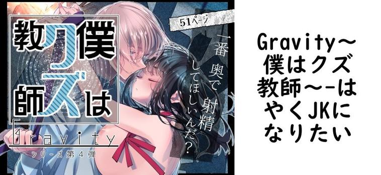 Gravity〜僕はクズ教師〜【はやくJKになりたい】（オリジナル同人）
