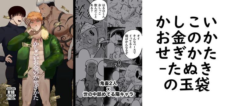 かしこいお金のかせぎかた【たぬきの玉袋】（オリジナル同人）