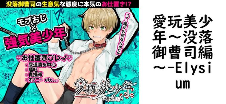 愛玩美少年〜没落御曹司編〜【Elysium】（オリジナル同人）