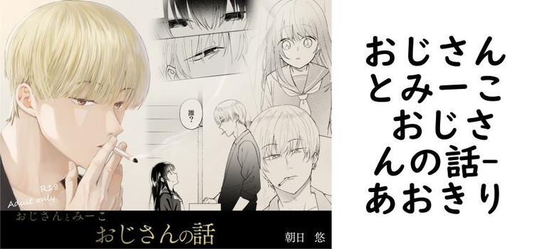 おじさんとみーこ おじさんの話【あおきり】（オリジナル同人）