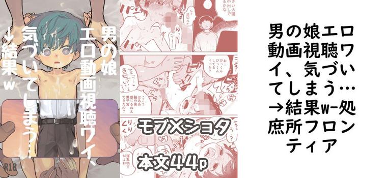 男の娘エロ動画視聴ワイ、気づいてしまう…→結果w【処庶所フロンティア】（オリジナル同人）