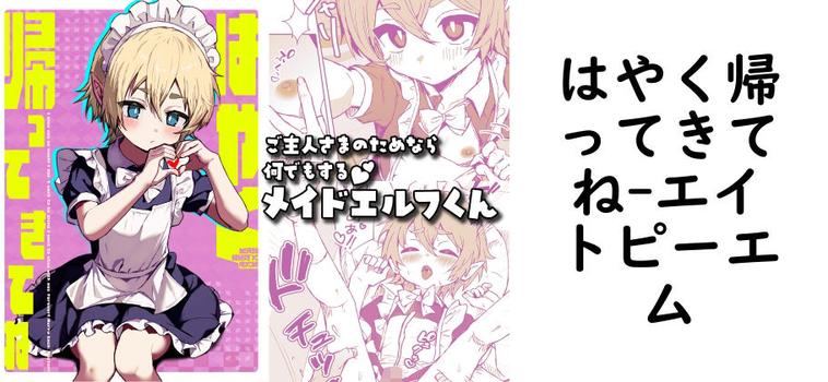はやく帰ってきてね【エイトピーエム】（オリジナル同人）