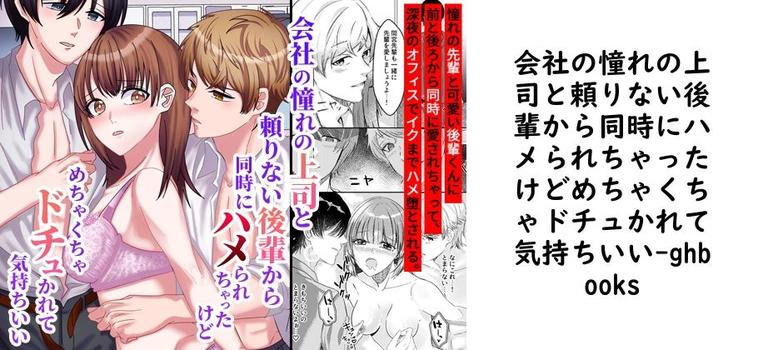 会社の憧れの上司と頼りない後輩から同時にハメられちゃったけどめちゃくちゃドチュかれて気持ちいい【ghbooks】（オリジナル同人）