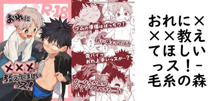 おれに×××教えてほしいっス！【毛糸の森】（オリジナル同人）