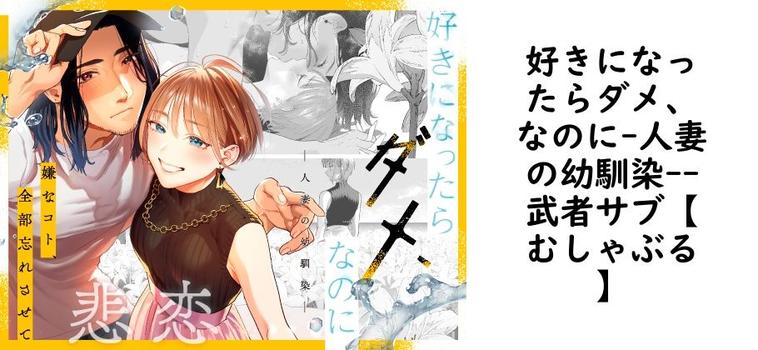 好きになったらダメ、なのに-人妻の幼馴染-【武者サブ【むしゃぶる】】（オリジナル同人）