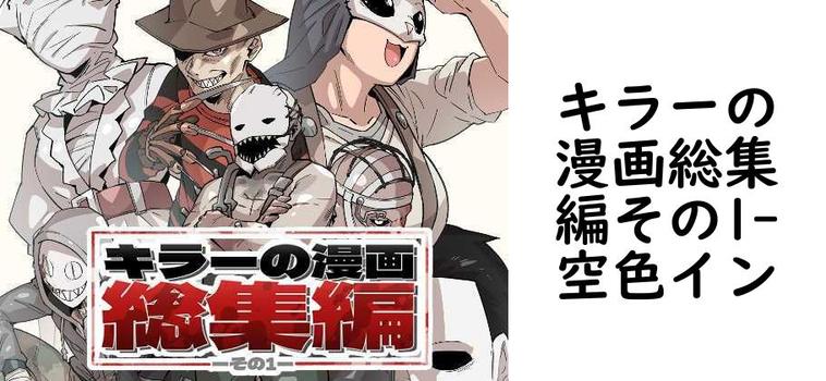 キラーの漫画総集編その1【空色イン】（ゲーム系同人）