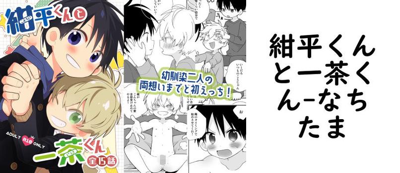 紺平くんと一茶くん【なちたま】（オリジナル同人）