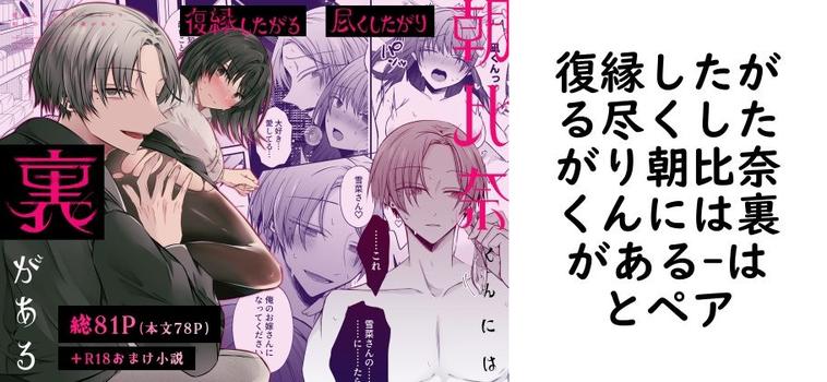 復縁したがる尽くしたがり朝比奈くんには裏がある【はとペア】（オリジナル同人）