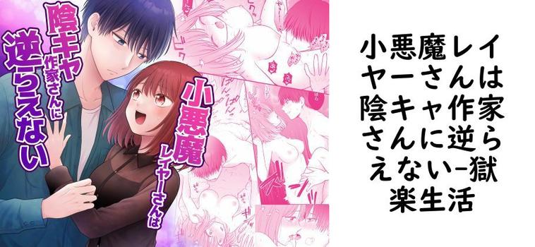 小悪魔レイヤーさんは陰キャ作家さんに逆らえない【獄楽生活】（オリジナル同人）