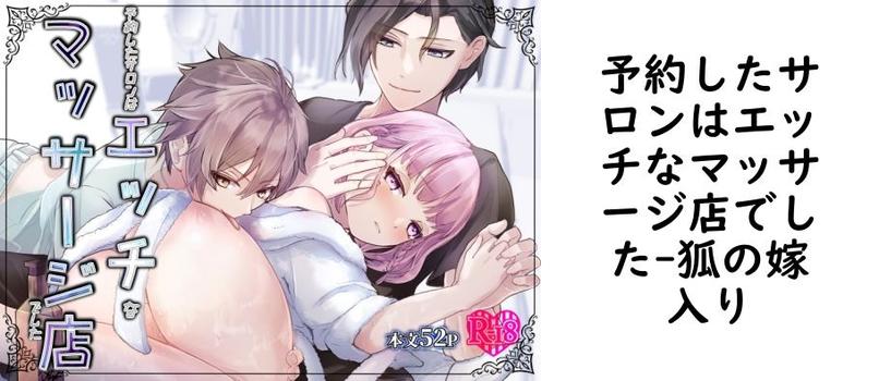 予約したサロンはエッチなマッサージ店でした【狐の嫁入り】（オリジナル同人）