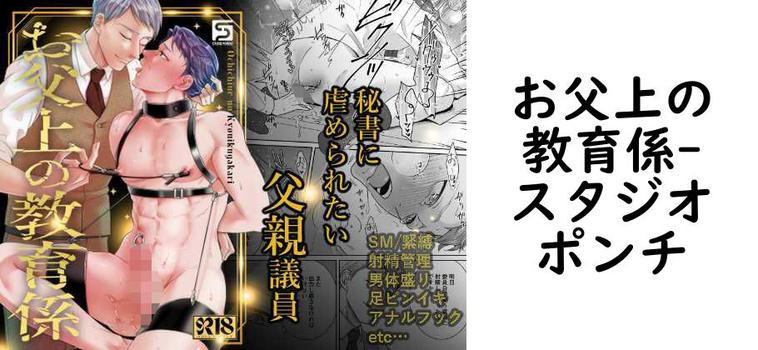 お父上の教育係【スタジオポンチ】（オリジナル同人）
