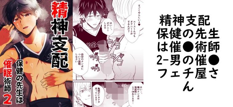精神支配 保健の先生は催●術師2【男の催●フェチ屋さん】（オリジナル同人）