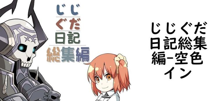じじぐだ日記総集編【空色イン】（ゲーム系同人）