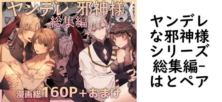 ヤンデレな邪神様シリーズ総集編【はとペア】（オリジナル同人）