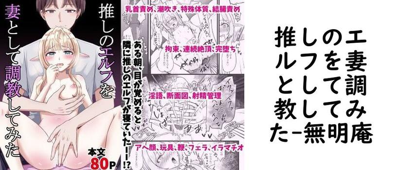 推しのエルフを妻として調教してみた【無明庵】（オリジナル同人）