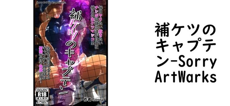 補ケツのキャプテン【SorryArtWarks】（オリジナル同人）
