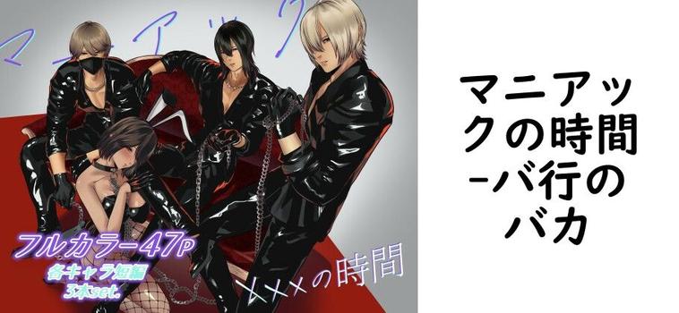 マニアックの時間【バ行のバカ】（オリジナル同人）